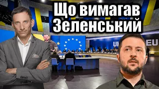 Що вимагав Зеленський у Брюсселі | Віталій Портников