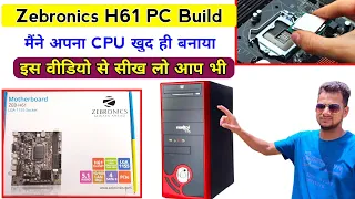 नया Cpu कैसे बनाएं | Zebronics h61 motherboard pc build | पुराना cpu upgrade करें