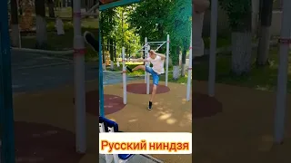 РУССКИЙ НИНДЗЯ