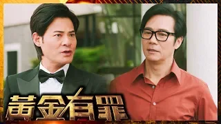 黃金有罪 | 榮木桐 爬上上流社會的第一步