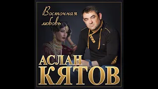 Новый альбом Аслан Кятов - Восточная любовь/ПРЕМЬЕРА 2022