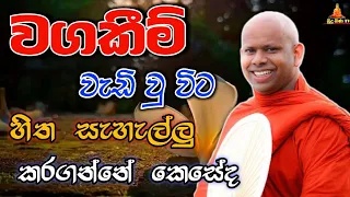 හිත සැහැල්ලුවෙන් ජිවත් වන්නේ කොහොමද welimada saddaseela theru.#bana#කවි#බන#budubana#trending