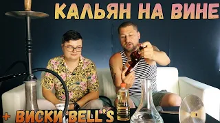 Кальян на алкоголе + Виски Bell's | Радист Отто в гостях