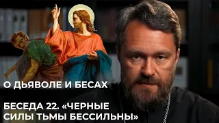 О ДЬЯВОЛЕ И БЕСАХ. Беседа 22. «Черные силы тьмы бессильны»