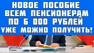 новая доплата к пенсии всем пенсионерам по 6 000 рублей в августе