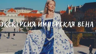 Секреты Имперской Вены: Вы этого точно не знал! Откройте для себя скрытую историю Австрии