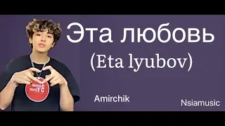 Amirchik - EtaLyubov' (Lyrics) Tiktok 'EtaLyubov’ Lyrics Nsiamusic