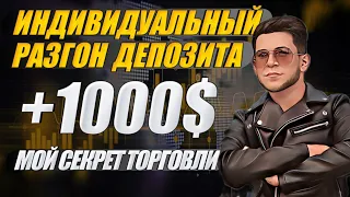 Индивидуальный разгон депозита за 10 минут на Pocket Option | В чем секрет? | Бинарные опционы 2023