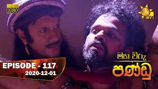 Maha Viru Pandu | Episode 117 | 2020-12-01