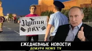 Протест против Путина - Путин Л*Х !