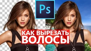 Шок! Как вырезать волосы в Photoshop I Школа Adobe