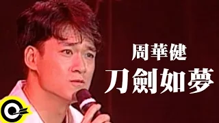 周華健【刀劍如夢 A life of fighting is but a dream】風雨無阻演唱會 '94 Wakin Chau Concert Official Live Video