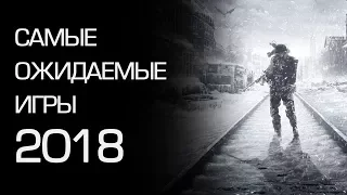 Самые ожидаемые игры 2018 года