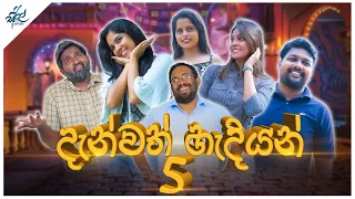 දැන්වත් හැදියන් 5 | Danvath Hadiyan 5 | Siril Videos