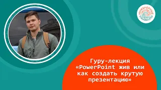 Гуру-лекция «PowerPoint жив или как создать крутую презентацию»