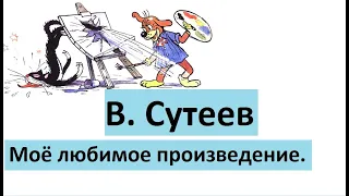 В. Сутеев - художник