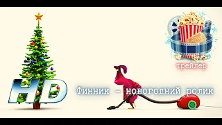 🌞  Финник. Новогодний ролик.