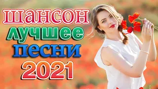 САМЫЕ ШИКАРНЫЕ ХИТЫ ШАНСОНА 🌼 Шансон 2021 Сборник Лучшие песни года 2021 🌼 Весна Шансона