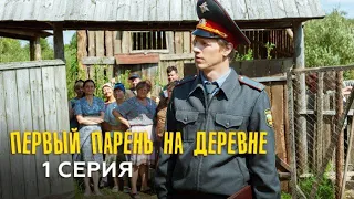 Первый парень на деревне (1-я серия)