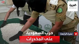 حرب السعودية على المخدرات.. ضبطيات ضخمة خلال مايو