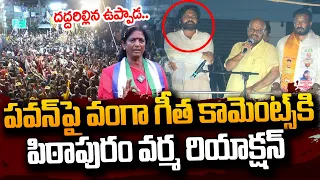 వర్మ దెబ్బకి దద్దరిల్లిన ఉప్పాడ | TDP Varma Counter to Vanga Geetha On Pawan Kalyan | Pithapuram