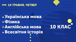 Уроки онлайн для 10 класу. Українська мова. Фізика. Англійська мова. Всесвітня історія | 14 травня