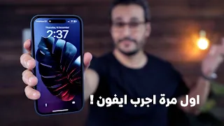 اشتريت ايفون لاول مرة في حياتي | بعد ١١ سنة استخدام اندرويد . ايه اللي كسبته وايه اللي ضحيت بيه !!