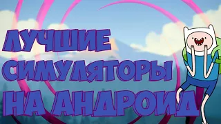 Топ 5 лучших симуляторов на андроид!!!