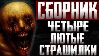 Сборник страшных историй - Четыре крутых страшных рассказа на ночь