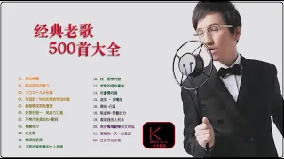 KBoxx【無廣告】(经典老歌500首大全 )一人一首成名曲50首國語懷舊經典金曲 - 沒有你陪伴真的好孤單 「目前為止最好聽版本」难忘经典老歌100首 - 70、80、90年代经典老歌尽在 经典老歌