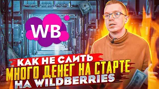 ТОП ОШИБОК НА WILDBERRIES | Как продавать на Вайлдберриз? Ошибки селлеров на Вайлдберриз!