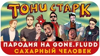 GONE.Fludd - САХАРНЫЙ ЧЕЛОВЕК (ПАРОДИЯ) | Cover | ЖЕЛЕЗНЫЙ ЧЕЛОВЕК | Мстители: Финал