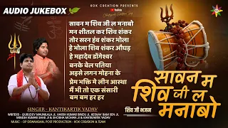 AUDIO JUKEBOX - सावन सोमवारी | KANTIKARTIK | OP DEWANGAN | KOK Creation | CG Bhakti Song 2023 Savan