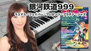 【銀河鉄道999 (ラスマス・フェイバー・プレゼンツ・プラチナ・ジャズ) 】アレンジャー本人演奏♪エレクトーン演奏