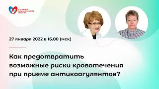 Как предотвратить возможные риски кровотечения при приеме антикоагулянтов?