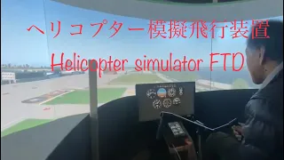 ヘリコプターシュミレーターHelicopter simulator