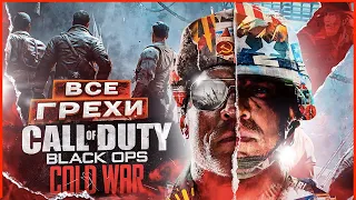 ВСЕ ГРЕХИ И ЛЯПЫ игры "Call of Duty: Black Ops Cold War" | ИгроГрехи