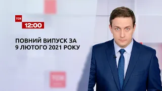 Новини України та світу | Випуск ТСН.12:00 за 9 лютого 2021 року