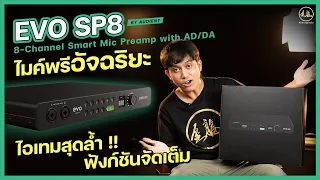 🔥 รีวิว EVO SP8 by Audient ไมค์พรีอัจฉริยะ แห่งโลกอนาคต!