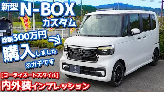 【契約報告キター！】ホンダ 新型N-BOXカスタム 内外装紹介！総額300万円で買いました！【HONDA N-BOX CUSTOM TURBO COORDINATE STYLE JF5】