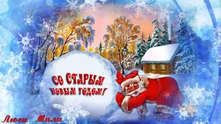 Со Старым Новым Годом 2021! Очень  Весёлое Поздравление С Новым Годом!  Музыкальная Открытка!