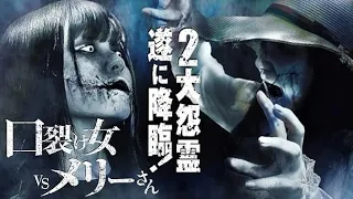 Kuchisake Onna VS Mary San DVD trailer