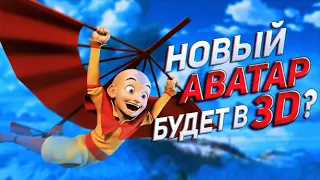 ПЛОХИЕ новости Avatar Studios | НОВЫЙ АВАТАР от Nickelodeon