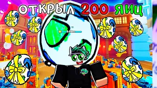 Я ОТКРЫЛ 200 Sketh EGGS в Pet Simulator 99 в Roblox