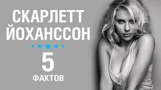 Скарлетт Йоханссон - 5 Фактов о знаменитости || Scarlett Johansson