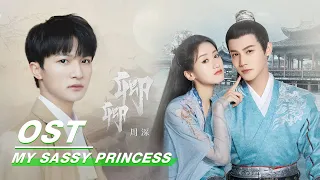 [ OST ] Charlie Zhou: "Thou" | 周深《卿卿》 | My Sassy Princess | 祝卿好 | iQiyi