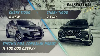 Третий ряд, горелый робот и 100 000 сверху | Chery Tiggo 8 new 2022 vs Tiggo 7 pro