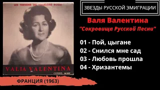 Валя-Валентина, "Сокровища русской песни" (Франция, 1963). Эмигрантские песни, романсы