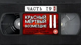 Red Dead Redemption 2 | VHS озвучка | Часть 19 (ВНИМАНИЕ: Много мата)