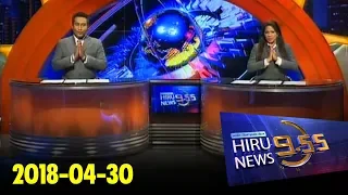 Hiru News 9.55 PM | 2018-04-30